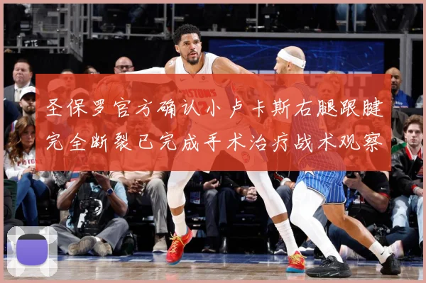 圣保罗官方确认小卢卡斯右腿跟腱完全断裂已完成手术治疗战术观察