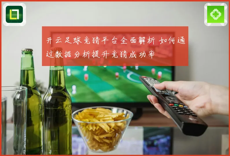 开云足球竞猜平台全面解析 如何通过数据分析提升竞猜成功率