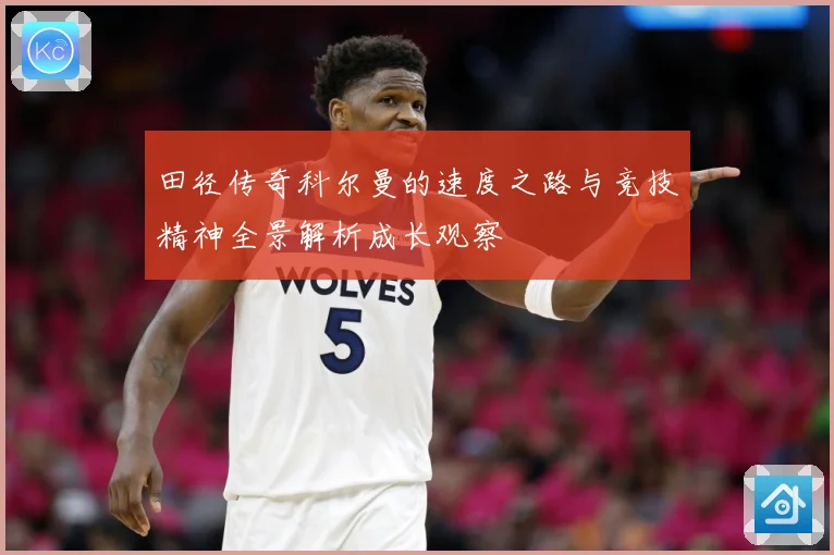 田径传奇科尔曼的速度之路与竞技精神全景解析成长观察
