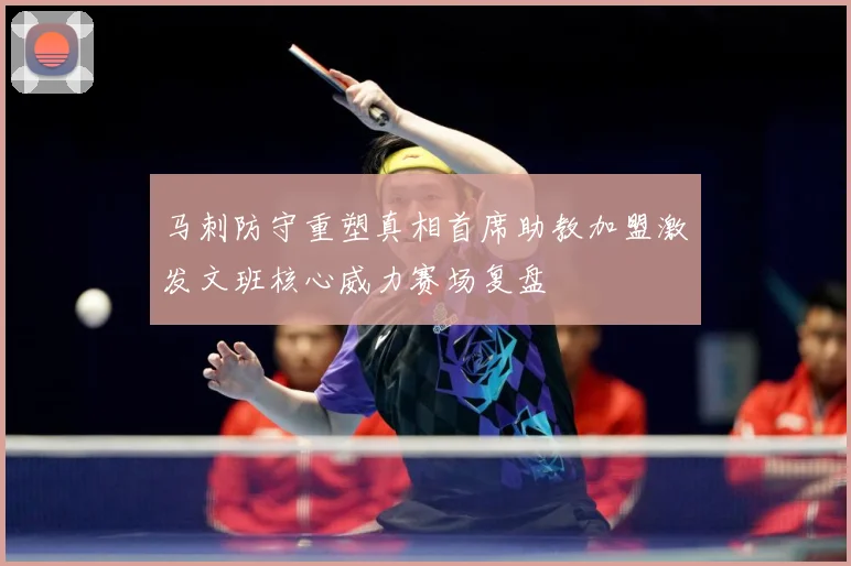 马刺防守重塑真相首席助教加盟激发文班核心威力赛场复盘