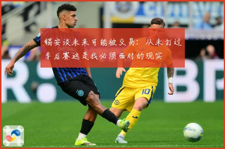 锡安谈未来可能被交易：从未打过季后赛这是我必须面对的现实
