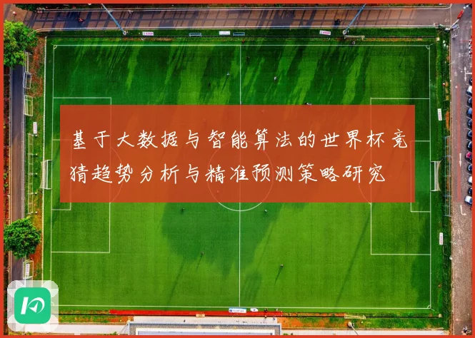 基于大数据与智能算法的世界杯竞猜趋势分析与精准预测策略研究