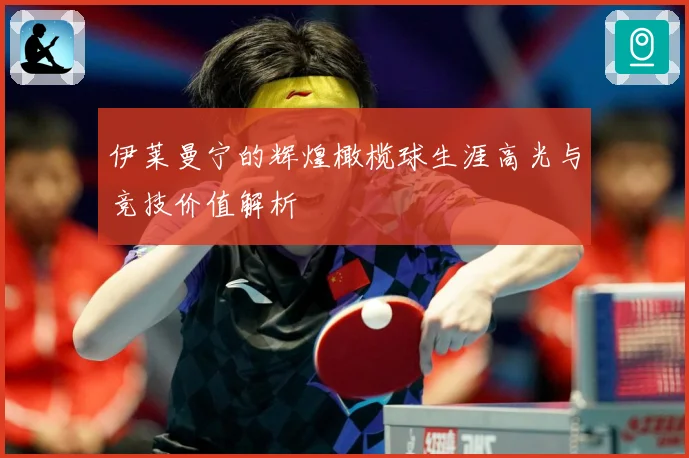 伊莱曼宁的辉煌橄榄球生涯高光与竞技价值解析