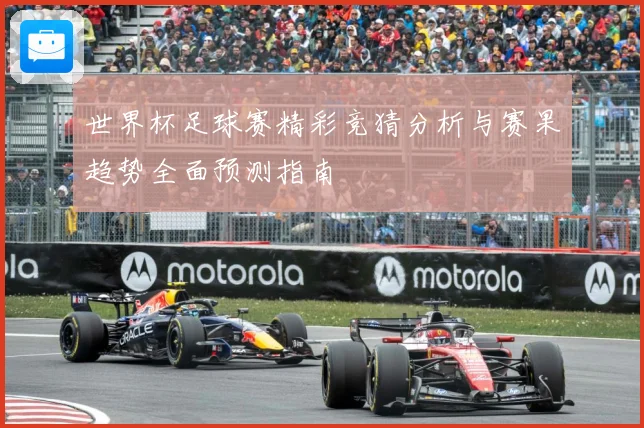 世界杯足球赛精彩竞猜分析与赛果趋势全面预测指南