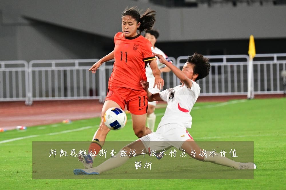 师凯恩维拉斯奎兹格斗技术特点与战术价值解析