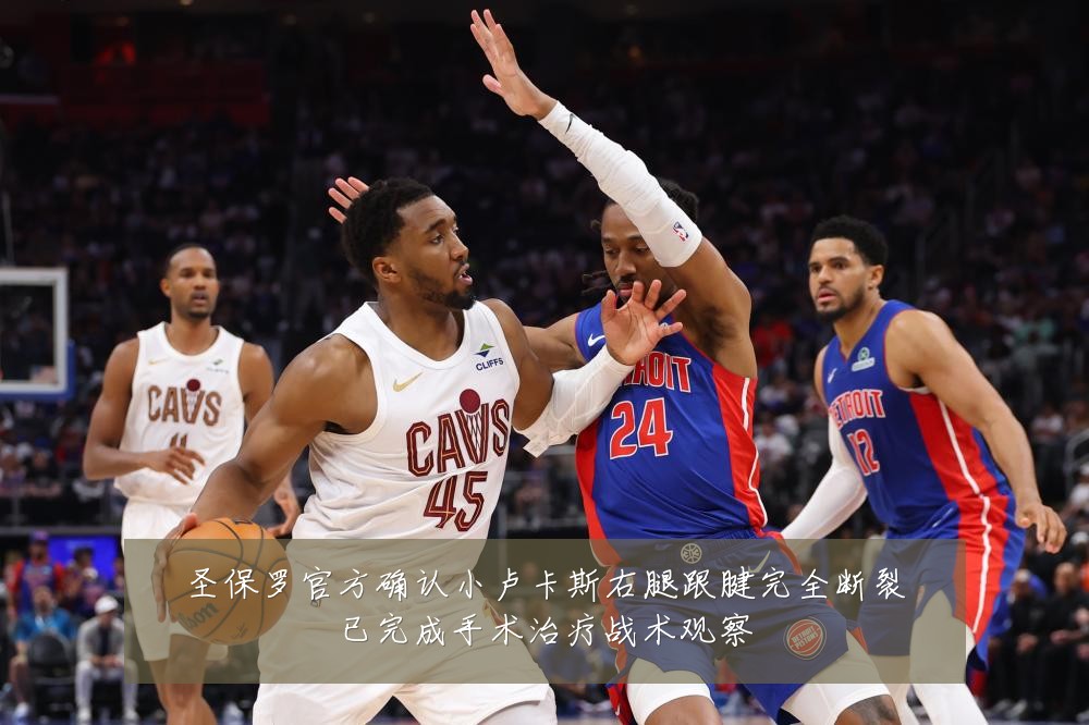圣保罗官方确认小卢卡斯右腿跟腱完全断裂已完成手术治疗战术观察