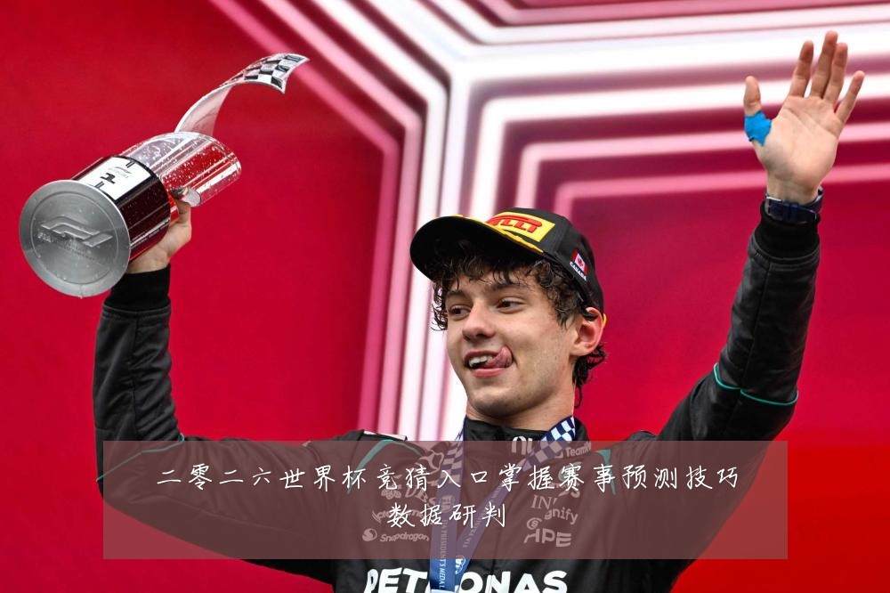 二零二六世界杯竞猜入口掌握赛事预测技巧数据研判