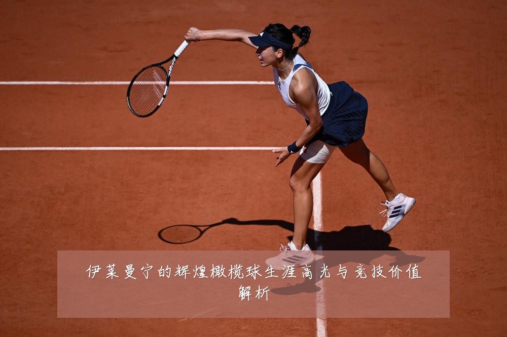 伊莱曼宁的辉煌橄榄球生涯高光与竞技价值解析