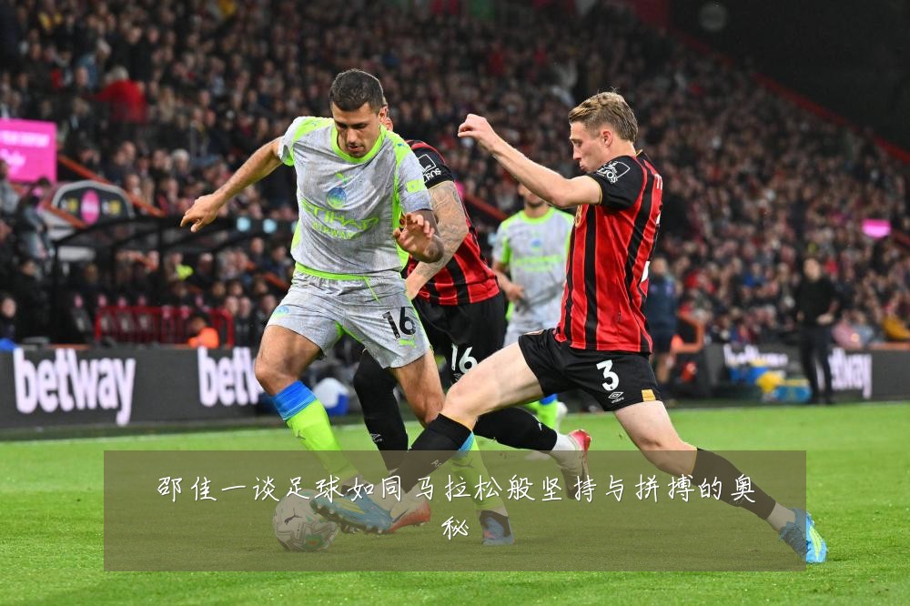 邵佳一谈足球如同马拉松般坚持与拼搏的奥秘