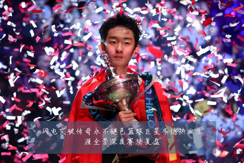 闪电突破传奇永不褪色篮球巨星韦德热血生涯全景深度赛场复盘