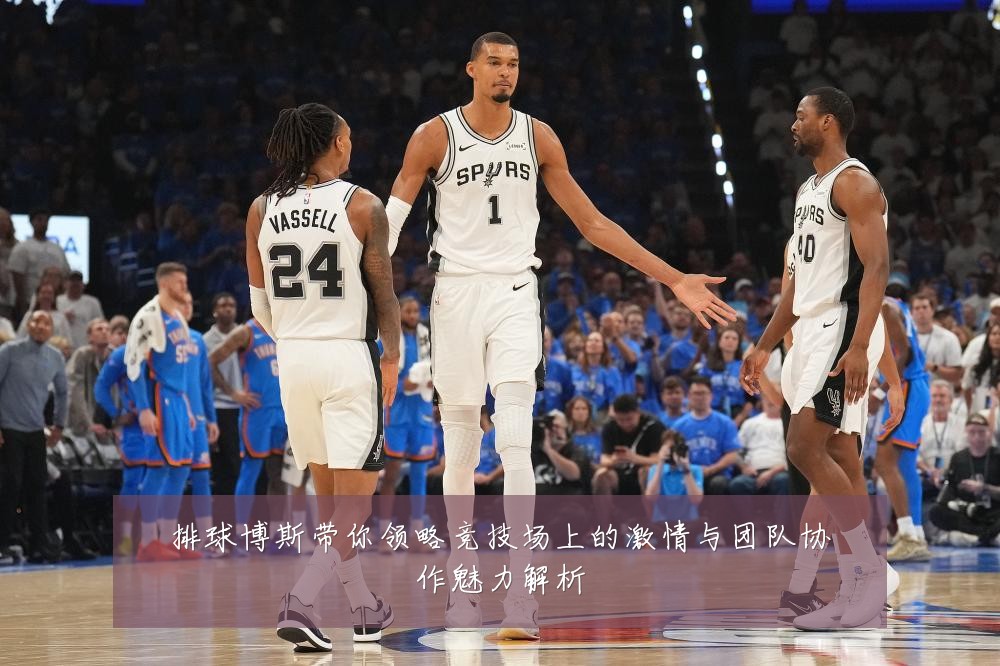 排球博斯带你领略竞技场上的激情与团队协作魅力解析