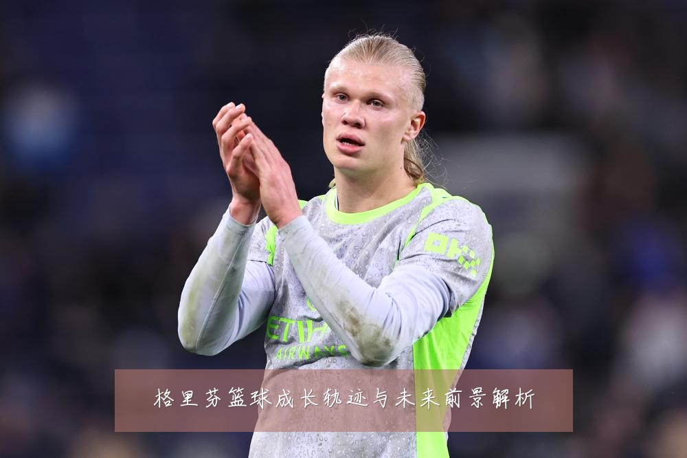 格里芬篮球成长轨迹与未来前景解析
