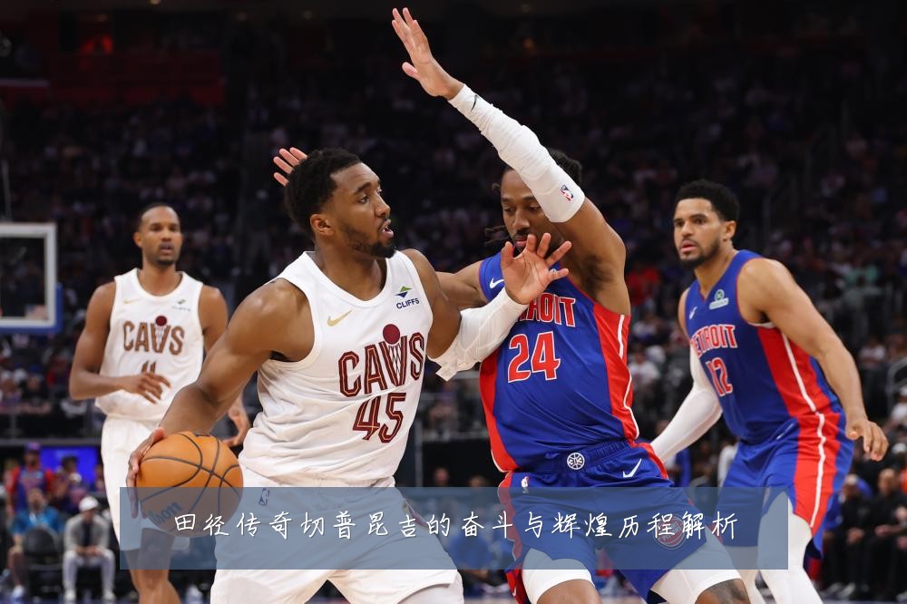 田径传奇切普昆吉的奋斗与辉煌历程解析