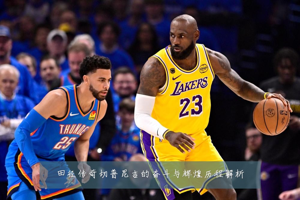 田径传奇切普昆吉的奋斗与辉煌历程解析