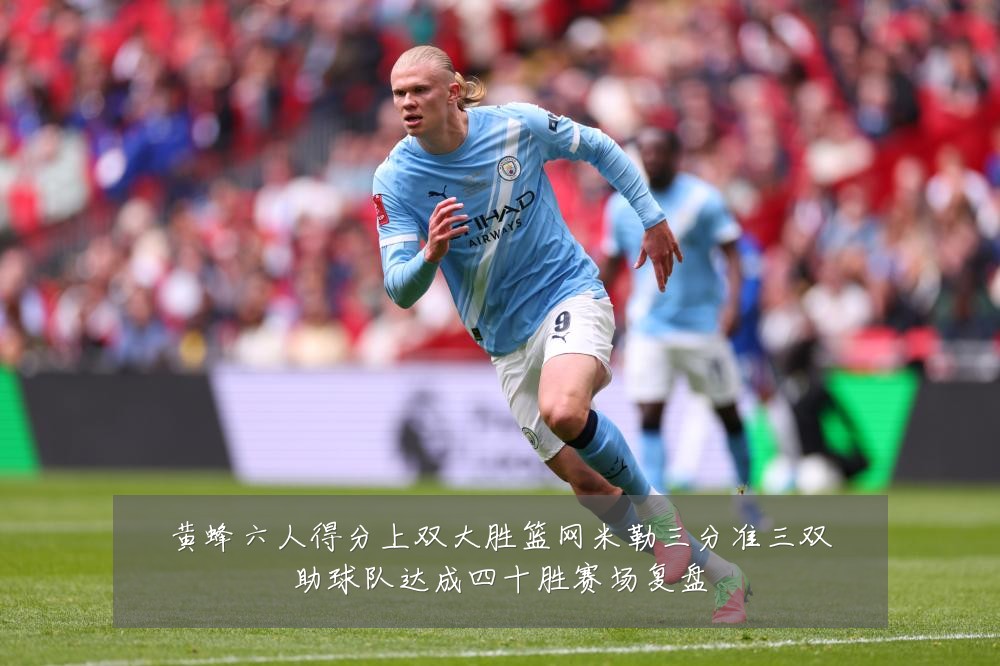 黄蜂六人得分上双大胜篮网米勒三分准三双助球队达成四十胜赛场复盘