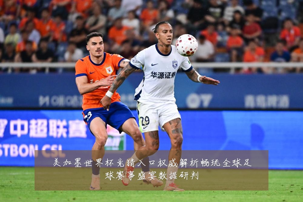 美加墨世界杯竞猜入口权威解析畅玩全球足球赛事盛宴数据研判