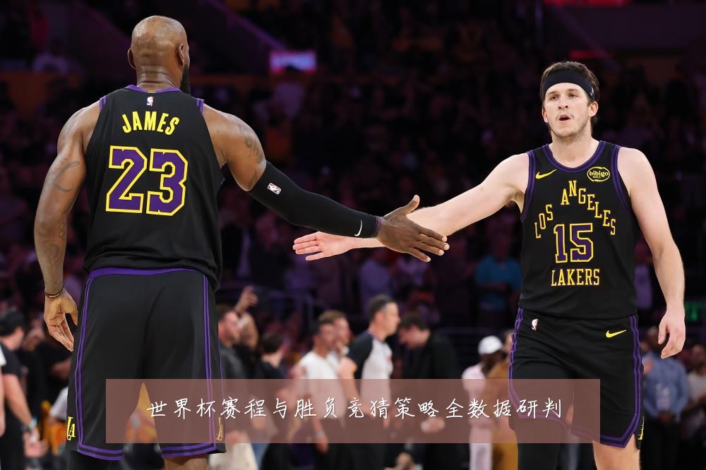 世界杯赛程与胜负竞猜策略全数据研判